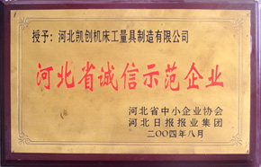 誠信示范企業(yè)