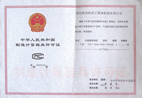 制造計(jì)量器具放可證