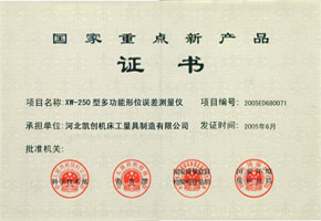 國(guó)家重點(diǎn)新產(chǎn)品證書